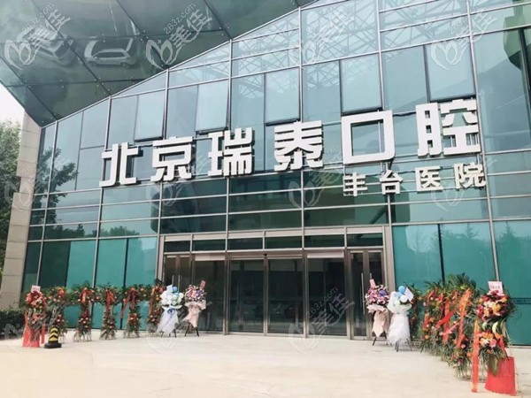 北京瑞泰口腔豐臺(tái)醫(yī)院 北京瑞泰口腔豐臺(tái)醫(yī)院