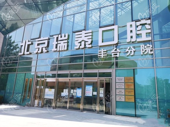 瑞泰口腔豐臺醫(yī)院 瑞泰口腔豐臺醫(yī)院