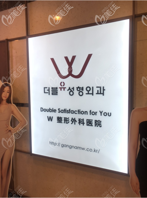 W整形外科 W整形外科
