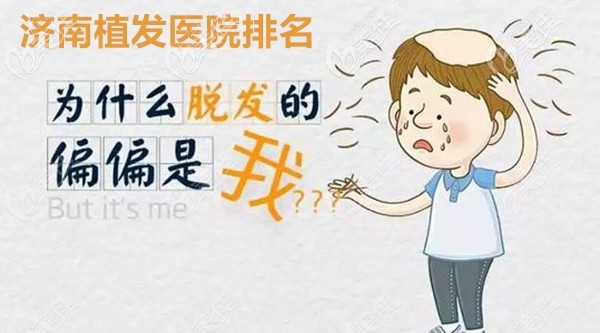 濟(jì)南植發(fā)醫(yī)院排名