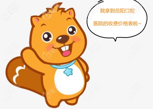 更新岳陽牙科收費價格表