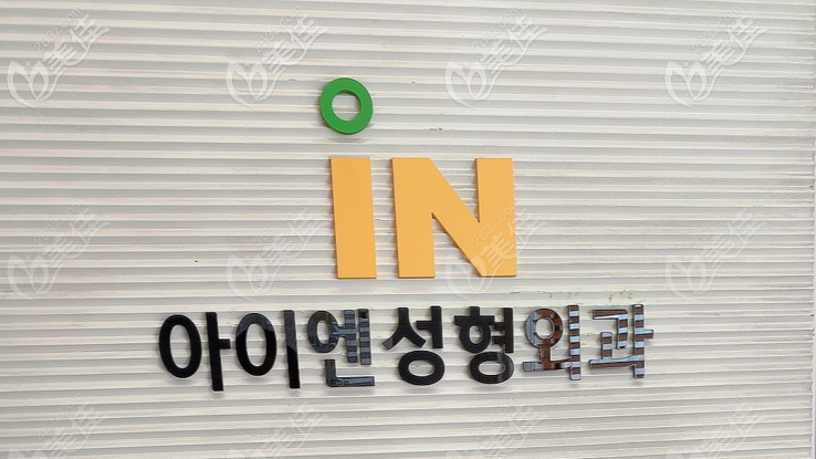 韓國(guó)IN整形外科 韓國(guó)IN整形外科