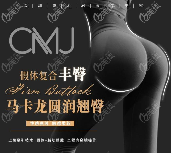 假體豐臀去哪個(gè)醫(yī)院好？推薦深圳曹孟君醫(yī)院豐臀手術(shù),曹孟君假體豐臀無需引流第二天正常行走