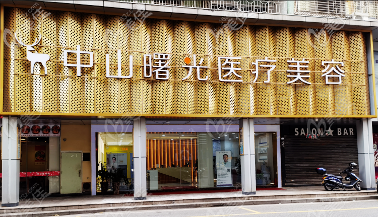 中山曙光醫(yī)療美容整形醫(yī)院怎么樣 中山曙光醫(yī)療美容整形醫(yī)院怎么樣