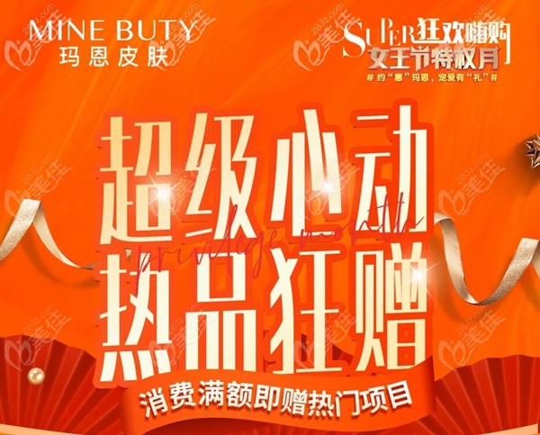 3月優(yōu)惠，福州瑪恩消費滿額即送熱瑪吉、Fotona4D等熱門項目