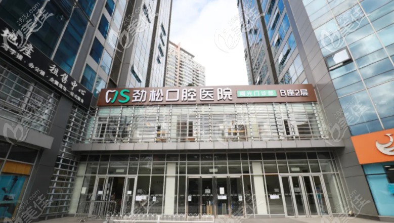 北京勁松口腔醫(yī)院三元橋店