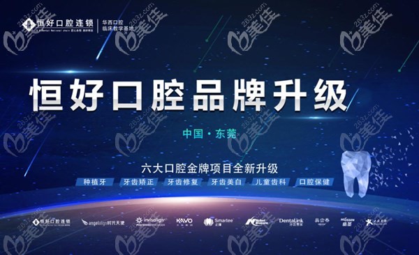 東莞恒好口腔品牌升級 東莞恒好口腔品牌升級