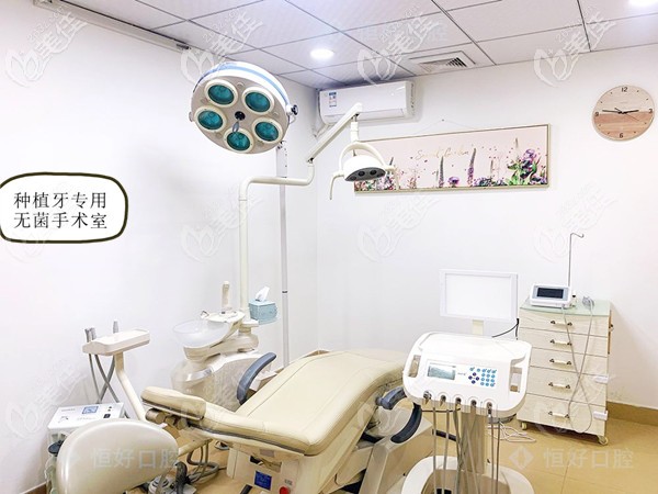 東莞恒好口腔種植牙專用手術(shù)室 東莞恒好口腔種植牙專用手術(shù)室