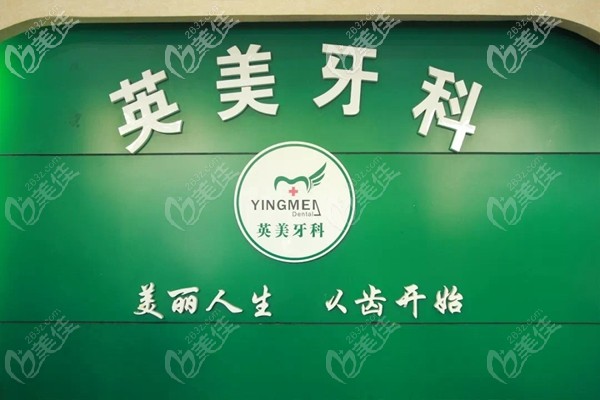 樂山英美牙科費用