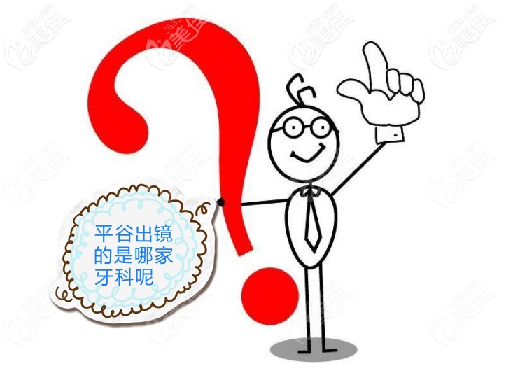 北京平谷比較好的牙科診所是哪家呢