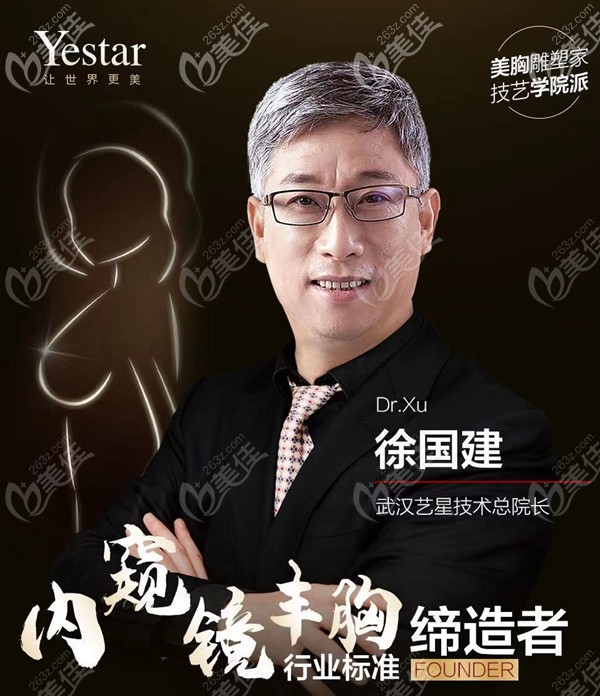 徐國建 武漢藝星美胸院長
