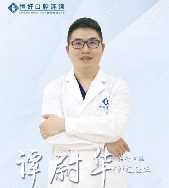 東莞恒好口腔種植院長譚尉華 東莞恒好口腔種植院長譚尉華