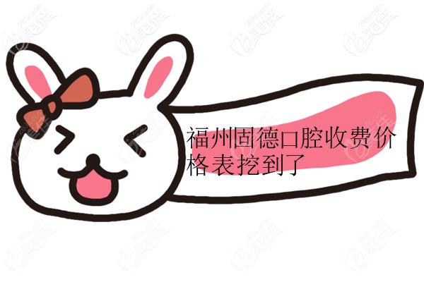 福州固德連鎖口腔的收費價格表入圍了，正規(guī)牙科看牙不坑人哈