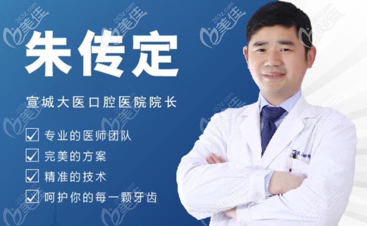 宣城大醫(yī)口腔朱傳定院長 宣城大醫(yī)口腔朱傳定院長