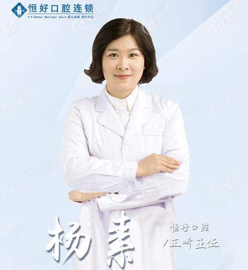 東莞恒好口腔正畸主任楊素 東莞恒好口腔正畸主任楊素