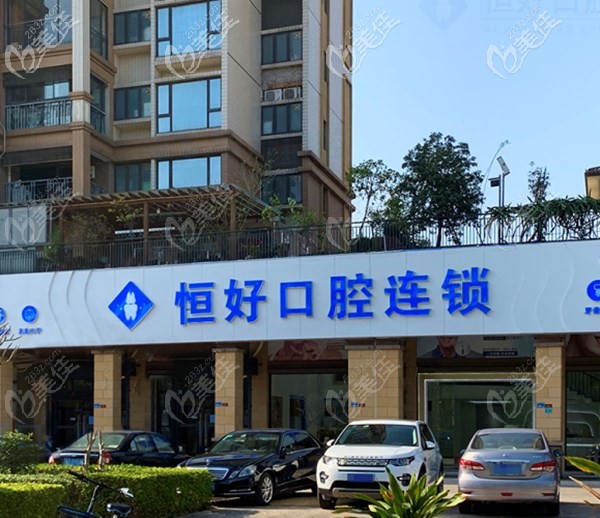 東莞南城恒好口腔連鎖機(jī)構(gòu)