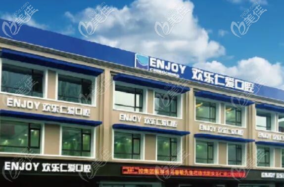 沈陽歡樂仁愛口腔機(jī)構(gòu)