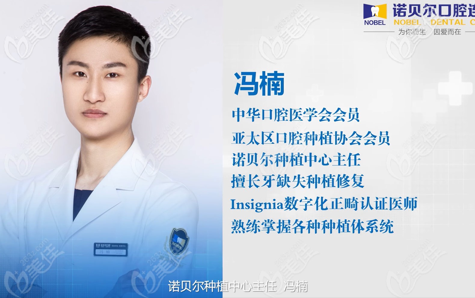 銀川諾貝爾連鎖牙科種植主任——馮楠