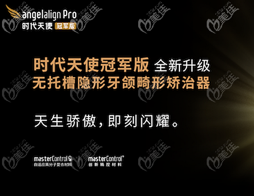 時代天使冠 軍版升級為——7+3極速矯治