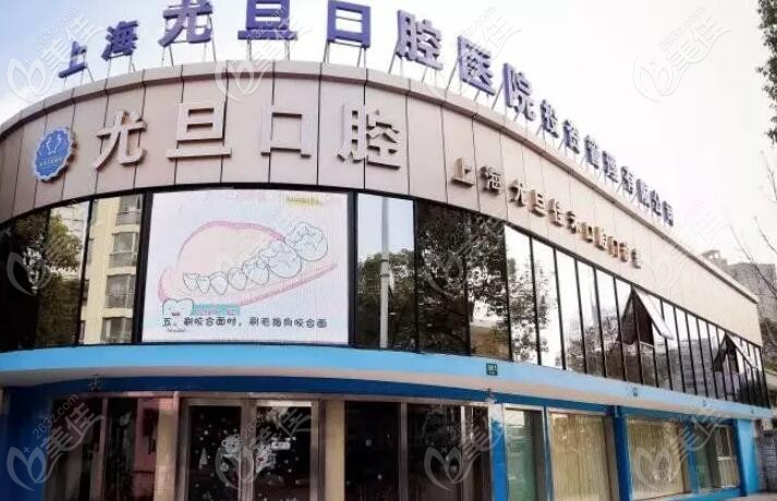 <!--<i data=20240703-sp></i>-->尤旦口腔的醫(yī)院