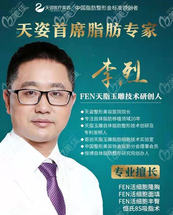 成都恒博天姿自體脂肪移植醫(yī)生——李烈
