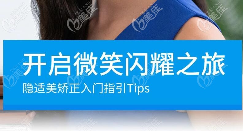 隱適美矯正的佩戴之旅