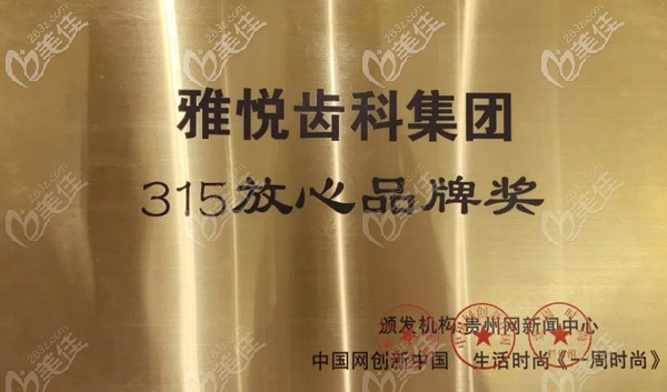 雅悅齒科集團315放心品牌獎