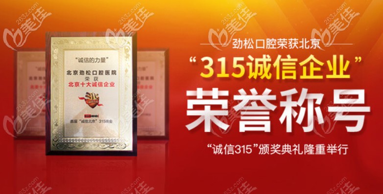 北京勁松口腔的榮譽(yù)資質(zhì)