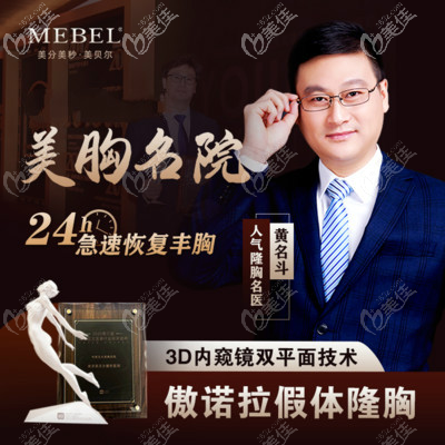 南京美貝爾黃名斗醫(yī)生做胸技術(shù)如何