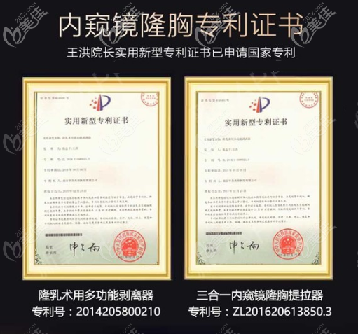 王洪院長內(nèi)窺鏡隆胸專有技術(shù)