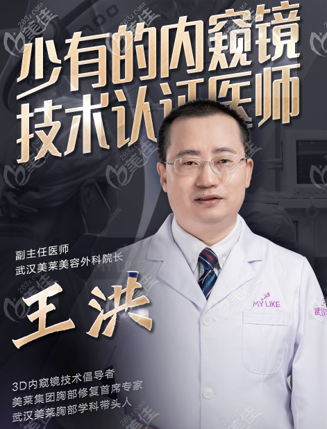 武漢美萊內(nèi)窺鏡隆胸醫(yī)生王洪