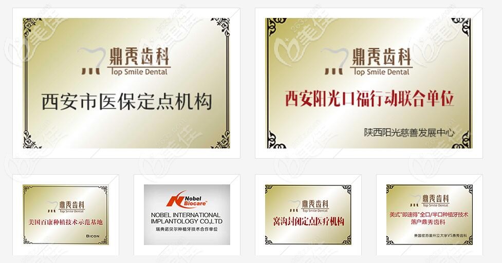 西安鼎秀齒科榮譽(yù)展示