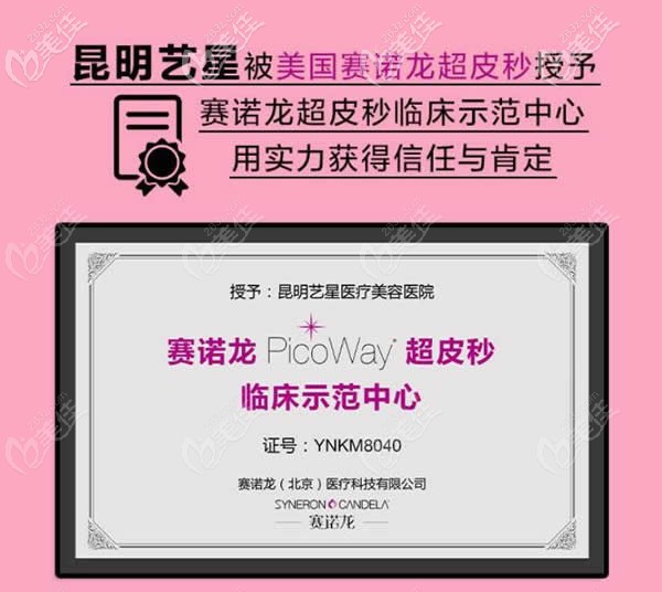 昆明藝星是美國(guó)賽諾龍超皮秒認(rèn)證醫(yī)院