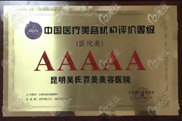 昆明吳氏嘉美獲得AAAAA評(píng)價(jià)等級(jí)