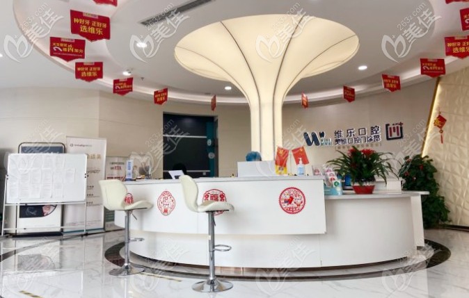 維樂口腔前臺咨詢處 維樂口腔前臺咨詢處
