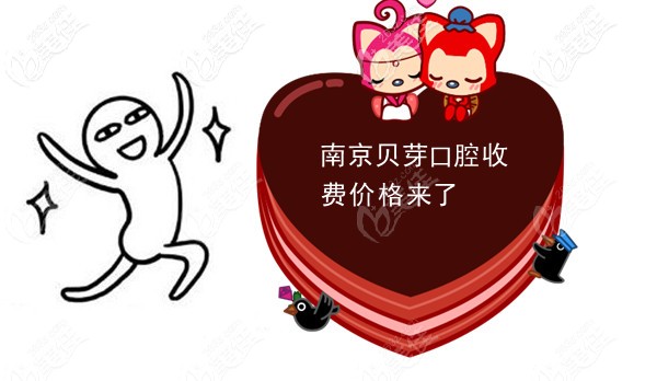 南京秦淮區(qū)貝芽口腔的收費(fèi)價(jià)格表太透明了，半口/全口種植牙費(fèi)用都有