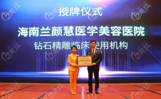 海南蘭顏慧醫(yī)學(xué)美容醫(yī)院成為海南以色列鉆石精 雕第1家認(rèn)證掛牌機(jī)構(gòu)