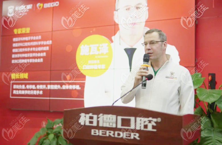 德國口腔種植博士施瓦澤發(fā)言