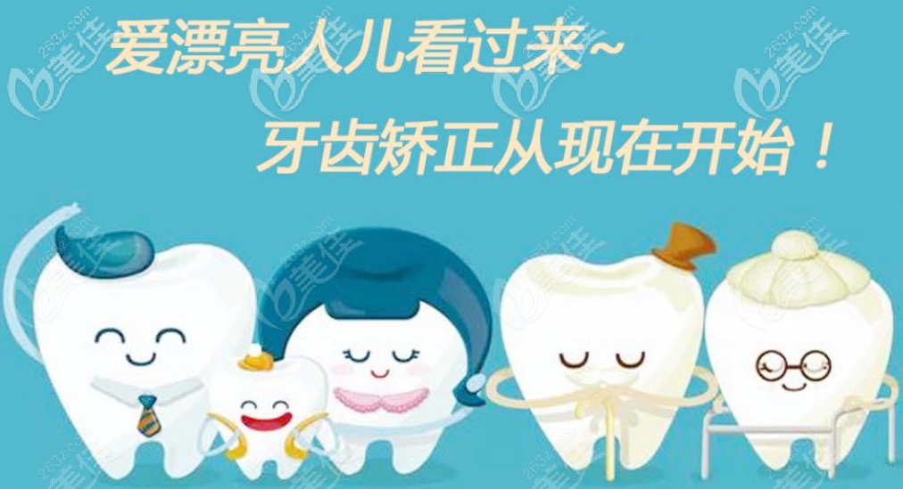 愛漂亮的從矯正開始