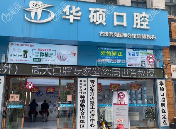 武漢華碩口腔 武漢華碩口腔