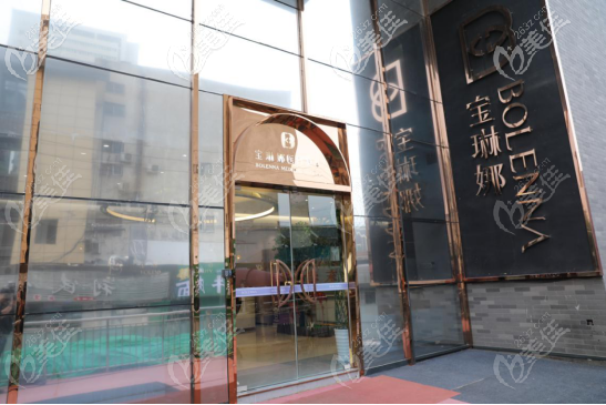 濟南寶琳娜醫(yī)療美容門診部