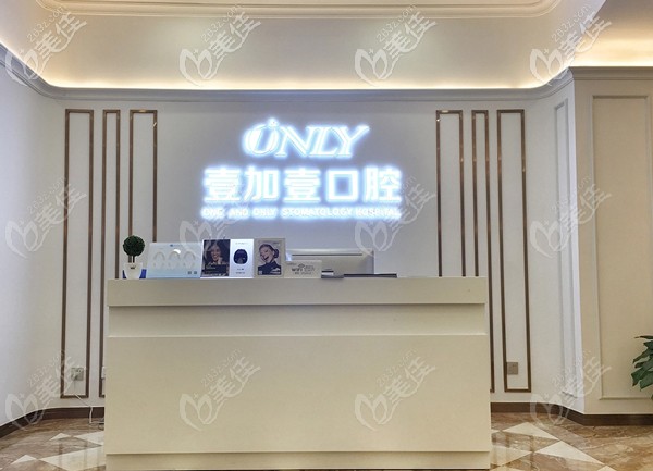 壹加壹口腔前臺 壹加壹口腔前臺