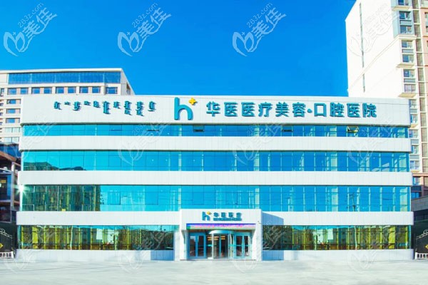 呼市華醫(yī)口腔醫(yī)院外景