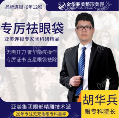 金華亞美胡華兵醫(yī)生做眼睛比較好 金華亞美胡華兵醫(yī)生做眼睛比較好