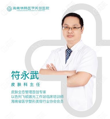 海南瑞韓皮膚科主任符永武 海南瑞韓皮膚科主任符永武