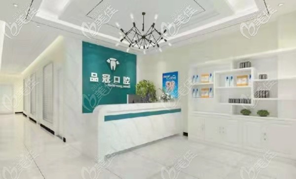 十堰品冠口腔門診