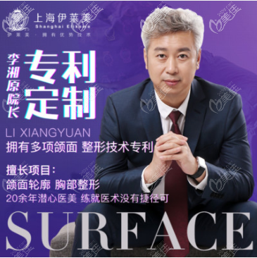 <!--<i data=20240703-sp></i>-->伊萊美下頜角整形醫(yī)生李湘原 <!--<i data=20240703-sp></i>-->伊萊美下頜角整形醫(yī)生李湘原