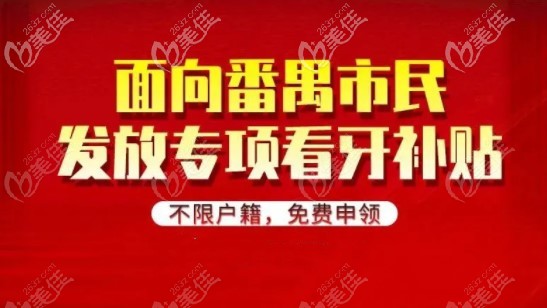 廣州番禺比較好的私立牙科發(fā)放看牙補(bǔ)貼啦,活動(dòng)涵蓋種牙、牙齒矯正及補(bǔ)牙等項(xiàng)目價(jià)格