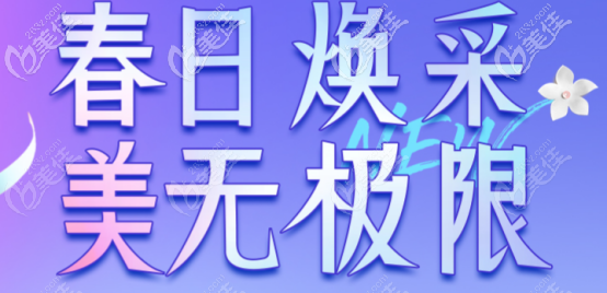 好奇西安便宜的整形醫(yī)院價(jià)格是多少嗎？看西安米蘭柏羽4月優(yōu)惠價(jià)格就知道了