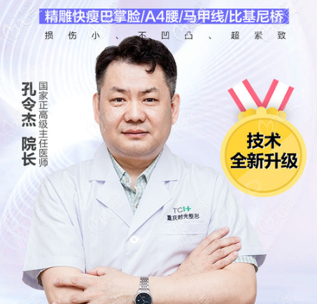 重慶時(shí)光吸脂醫(yī)生孔令杰